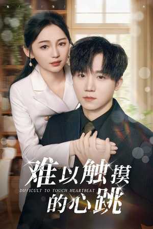 难以触摸的心跳(31集) 难以触摸的心跳(31集)正能量短剧分享