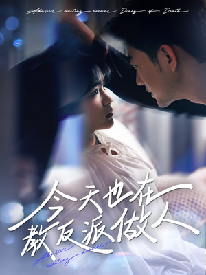 虐文女主作死日记(100集) 虐文女主作死日记(100集)热门短剧在线看