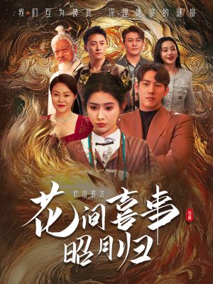 花间喜事昭月归（59集）热门了短剧