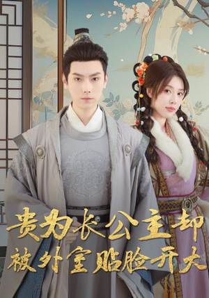 贵为长公主却被外室贴脸开大(32集) 贵为长公主却被外室贴脸开大(32集)剧情简介
