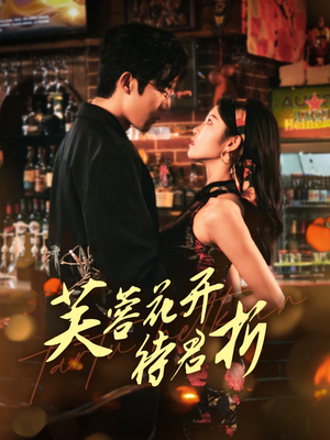 芙蓉花开待君折(75集) 芙蓉花开待君折(75集)第32集