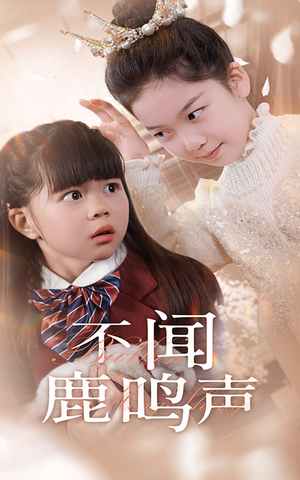 不闻鹿鸣声（50集）观看软件