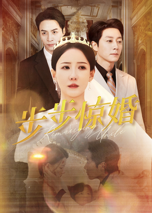 步步惊婚(31集) 步步惊婚(31集)快来看短剧