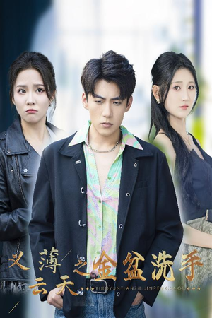 义薄云天之金盆洗手(42集) 义薄云天之金盆洗手(42集)短剧太好看