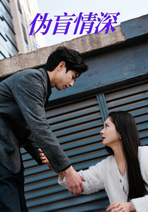 伪盲情深(61集) 伪盲情深(61集)好看的短剧