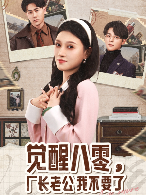 觉醒八零,厂长老公我不要了(47集) 觉醒八零,厂长老公我不要了(47集)正能量短剧分享