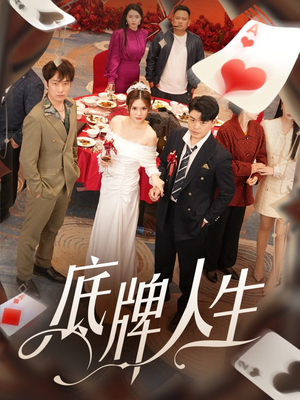 底牌人生(30集) 底牌人生(30集)最火短剧热播