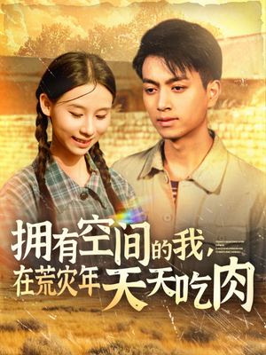 拥有空间的我,在荒灾年天天吃肉(180集) 拥有空间的我,在荒灾年天天吃肉(180集)独家短剧免费看