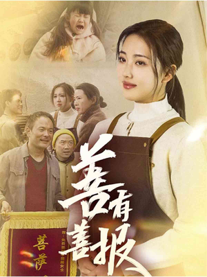 善有善报(31集) 善有善报(31集)百万短剧抢先看