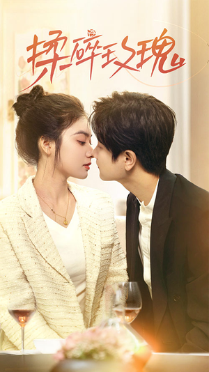 揉碎玫瑰(40集) 揉碎玫瑰(40集)热门短剧来袭