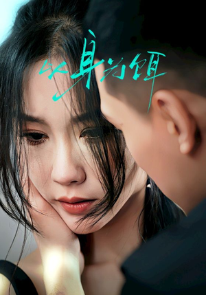 以身为饵(31集) 以身为饵(31集)短剧在哪个平台