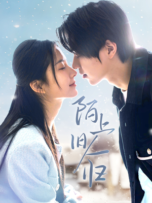 陌上旧人归(40集) 陌上旧人归(40集)在线看完整版