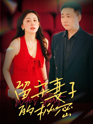 留守妻子的秘密(28集) 留守妻子的秘密(28集)最热短剧抢先看