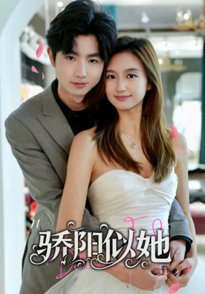 骄阳似她(67集) 骄阳似她(67集)短剧也太好看了