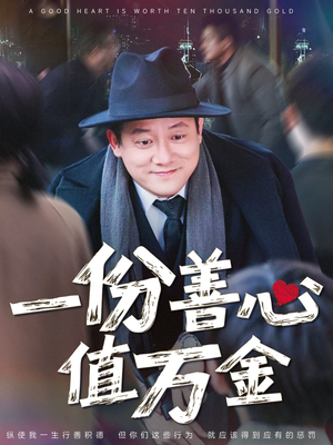 一份善心值万金（50集）火爆短剧来袭