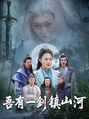 吾有一剑镇山河(50集) 吾有一剑镇山河(50集)小短剧推荐