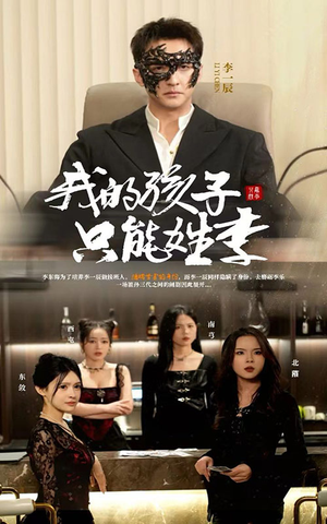 我的孩子只能姓李(50集) 我的孩子只能姓李(50集)热门爆款短剧