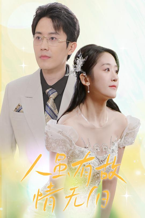 人虽有故,情无归(30集) 人虽有故,情无归(30集)红果短剧看全集