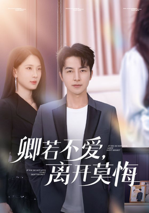 卿若不爱，离开莫悔（70集）在线免费观看