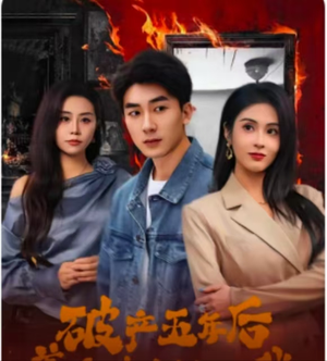 破产五年后,美女老板找上我(96集) 破产五年后,美女老板找上我(96集)精彩好看短剧