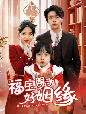 福宝赐我好姻缘(60集) 福宝赐我好姻缘(60集)在哪个平台看好