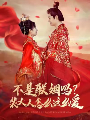 不是联姻吗?裴大人怎么这么爱(100集) 不是联姻吗?裴大人怎么这么爱(100集)超火热门短剧