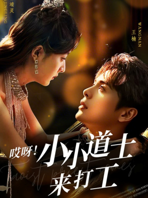 哎呀!小小道土来打工(80集) 哎呀!小小道土来打工(80集)热播短剧分享