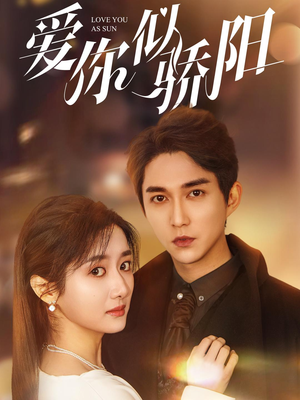 爱你似骄阳（78集）短剧太好看了