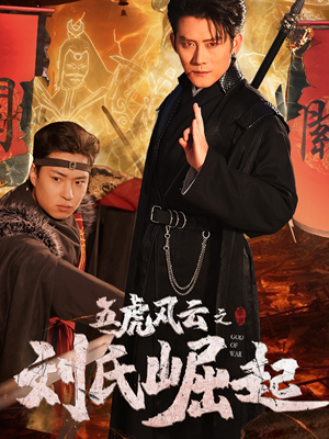 五虎风云之刘氏崛起(61集) 五虎风云之刘氏崛起(61集)免费版