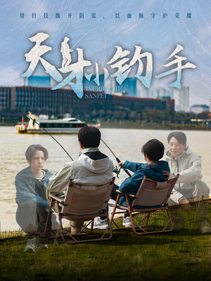 天才小钓手（60集）好看的国产短剧