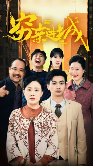 穷亲进城(63集) 穷亲进城(63集)免费版