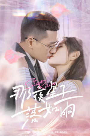 那夜星子落如雨(41集) 那夜星子落如雨(41集)完整版