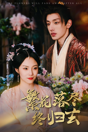 繁花落尽终归去(65集) 繁花落尽终归去(65集)超爽短剧推荐