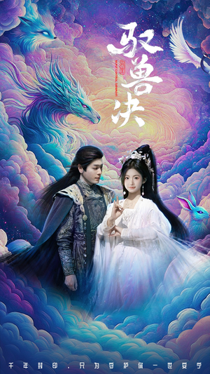 驭兽决(59集) 驭兽决(59集)越看越好看短剧