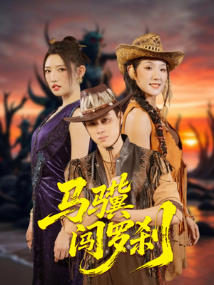 马骥闯罗刹(91集) 马骥闯罗刹(91集)短剧在哪个平台