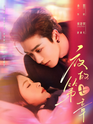 夜的第七章(58集) 夜的第七章(58集)免费在线看