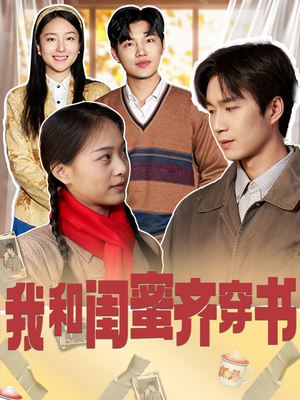 我和闺蜜齐穿书(87集) 我和闺蜜齐穿书(87集)甜宠短剧推荐