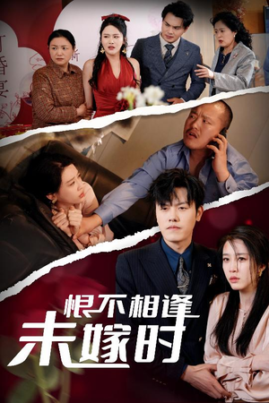 恨不相逢未嫁时(30集) 恨不相逢未嫁时(30集)直接看到大结局