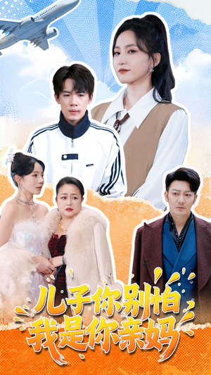 儿子你别怕,我是你亲妈(72集) 儿子你别怕,我是你亲妈(72集)全集
