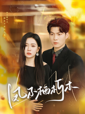 凤不栖朽木(80集) 凤不栖朽木(80集)恋爱短剧分享