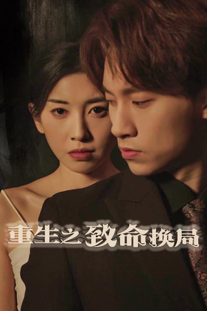 重生之致命换局(48集) 重生之致命换局(48集)短剧完整版免费