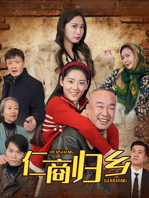 仁商归乡(35集) 仁商归乡(35集)短剧热播中
