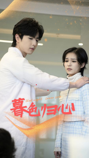 暮色归心(50集) 暮色归心(50集)这短剧太好看了