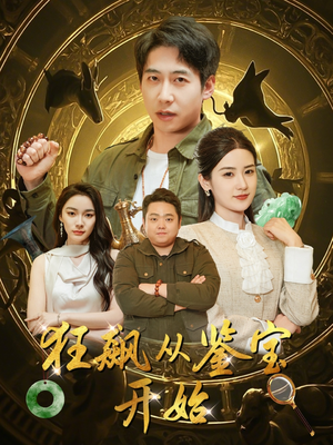 狂飙从鉴宝开始（100集）每日短剧追不停