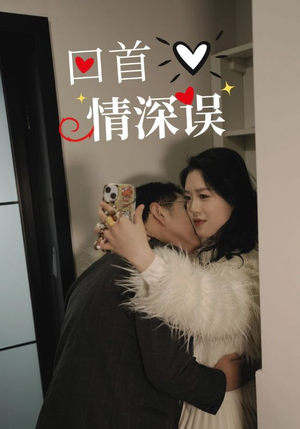 回首情深误(52集) 回首情深误(52集)看到大结局