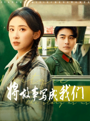 将故事写成我们(77集) 将故事写成我们(77集)免费看全网短剧
