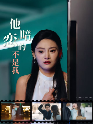 他暗恋的不是我(55集) 他暗恋的不是我(55集)80到100集