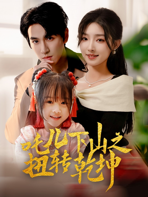 吒儿下山之扭转乾坤(63集) 吒儿下山之扭转乾坤(63集)每日短剧追不停