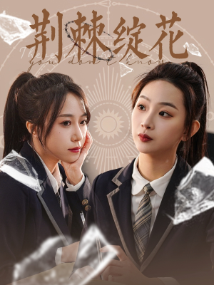 荆棘绽花（105集）火爆短剧来袭