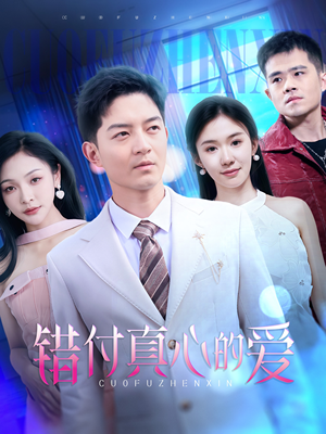 错付真心的爱（60集）推荐你们也去看